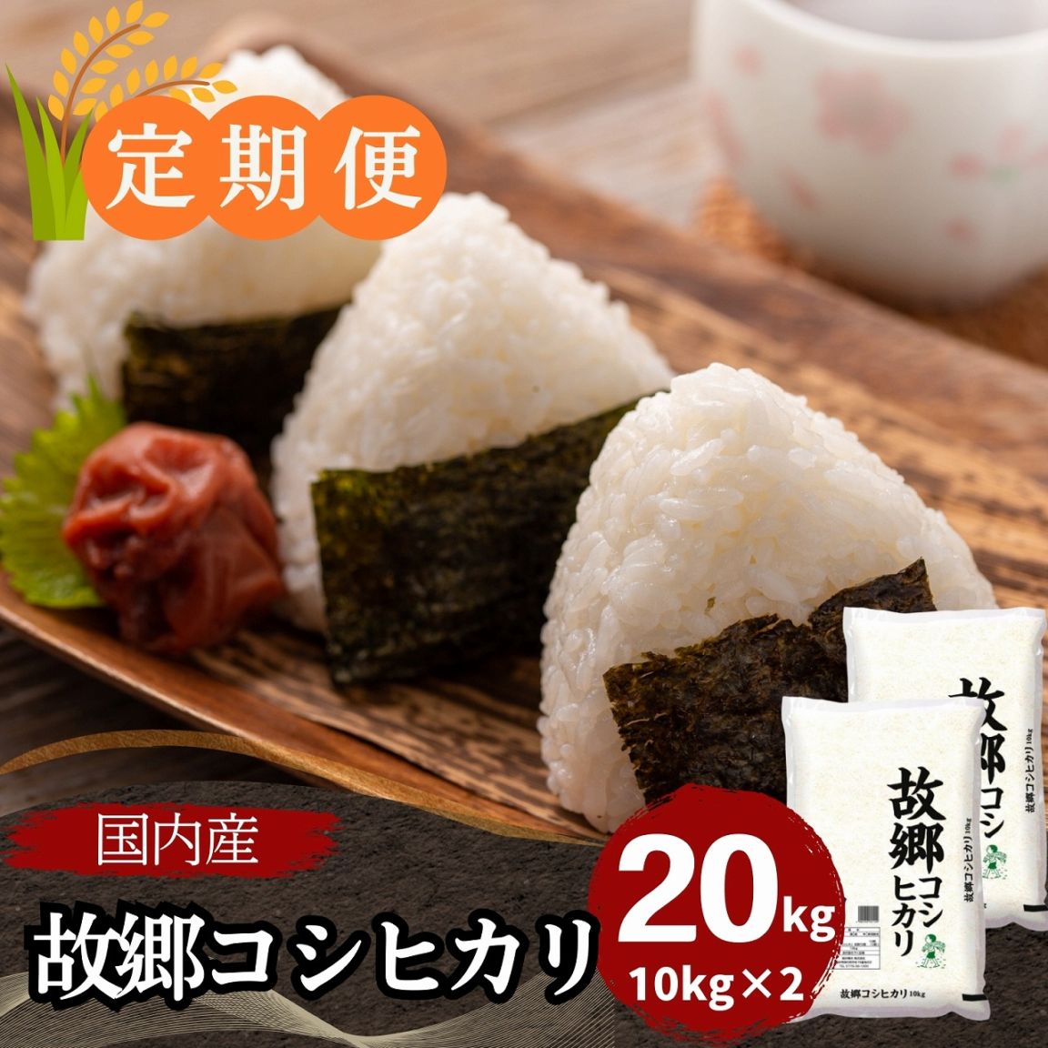 定期便】故郷コシヒカリ 白米 20kg(10kg×2) 国内産｜安くて美味しい