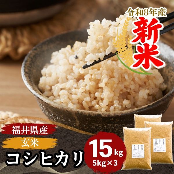 新米 玄米 コシヒカリ 20kg(5kg×4) 福井県産 令和8年産｜玄米 |｜最短