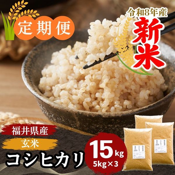 令和7年 福島県中通り産 コシヒカリ 玄米 20kg 定期便】玄米 コシヒカリ 20kg(5kg×4) 福井県産｜安くて美味しい！米の