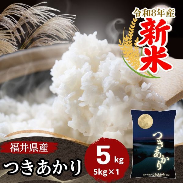 新米 福井県産つきあかり 白米 20kg(5kg×4袋) 令和8年産｜つきあかり