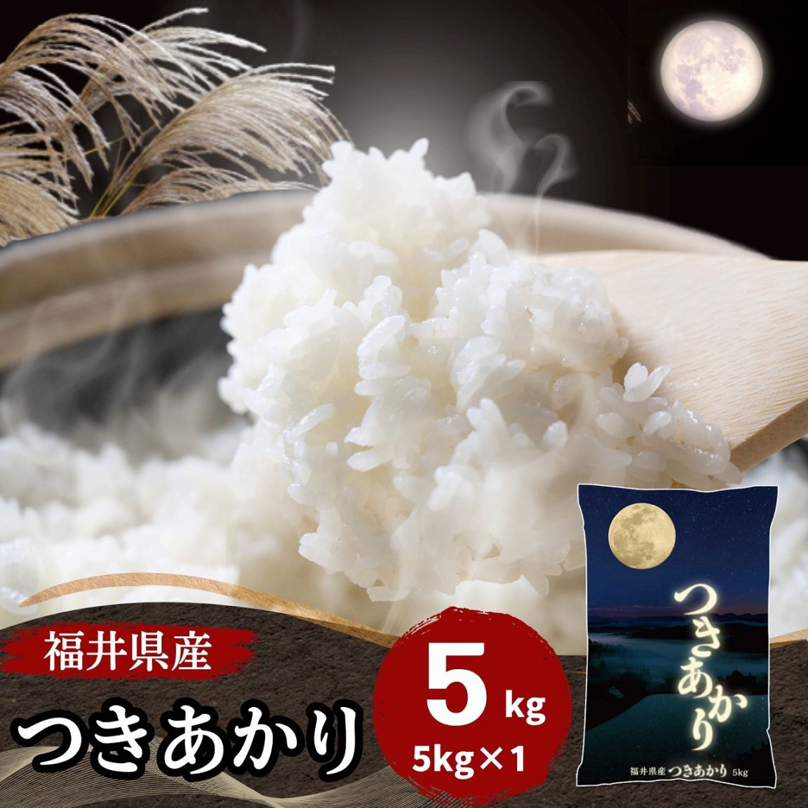 福井県産つきあかり 白米 5kg 令和7年産｜つきあかり |｜最短即日発送