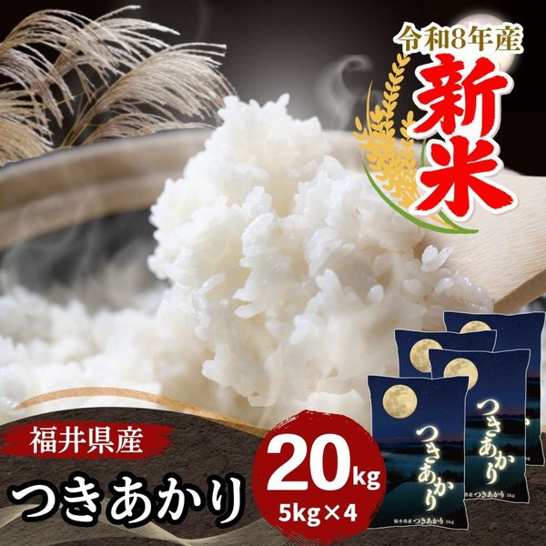 20kg｜最短即日発送、全国送料無料！福井県産米を中心に安全安心の国産