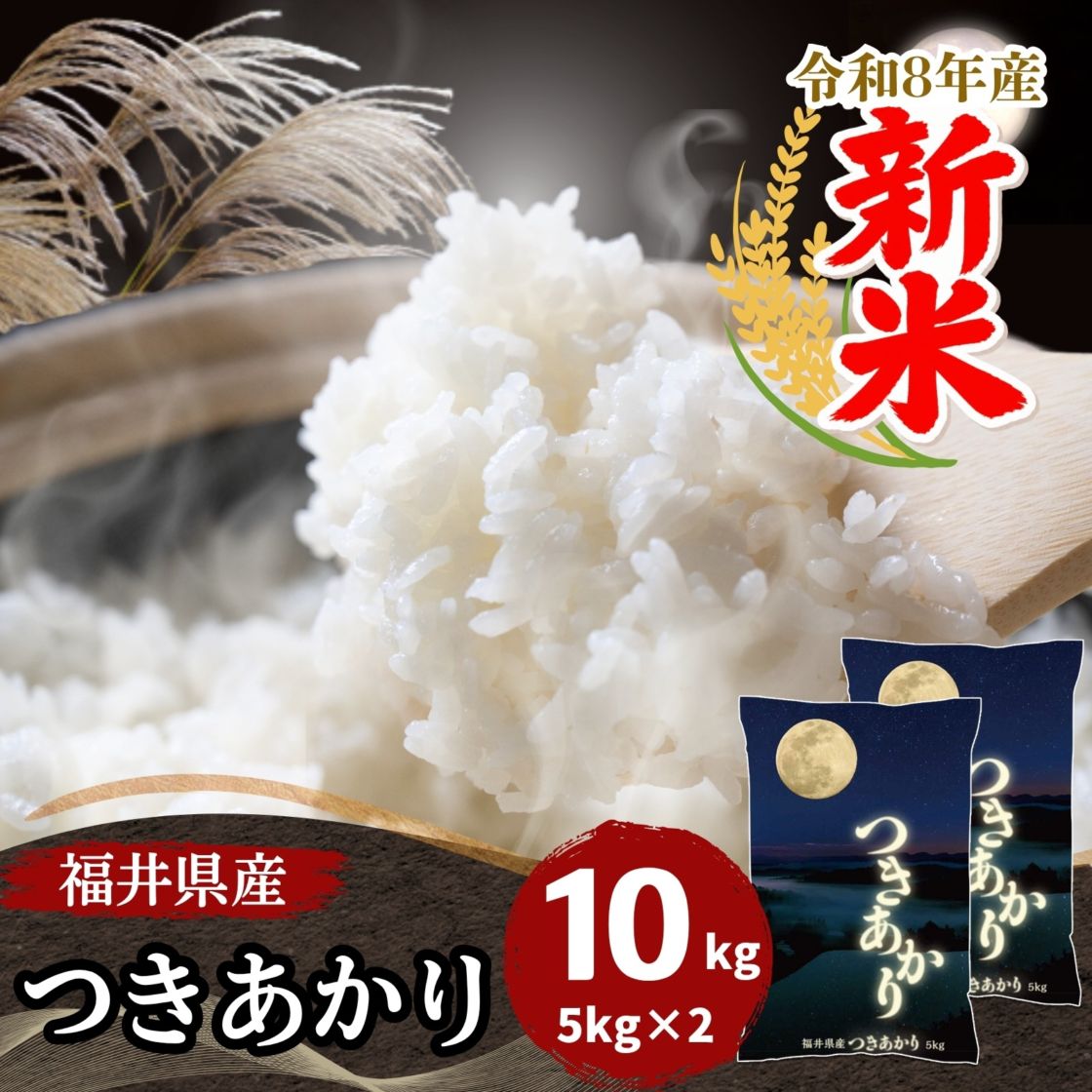 新米 福井県産つきあかり 白米 10kg(5kg×2袋) 令和8年産｜つきあかり