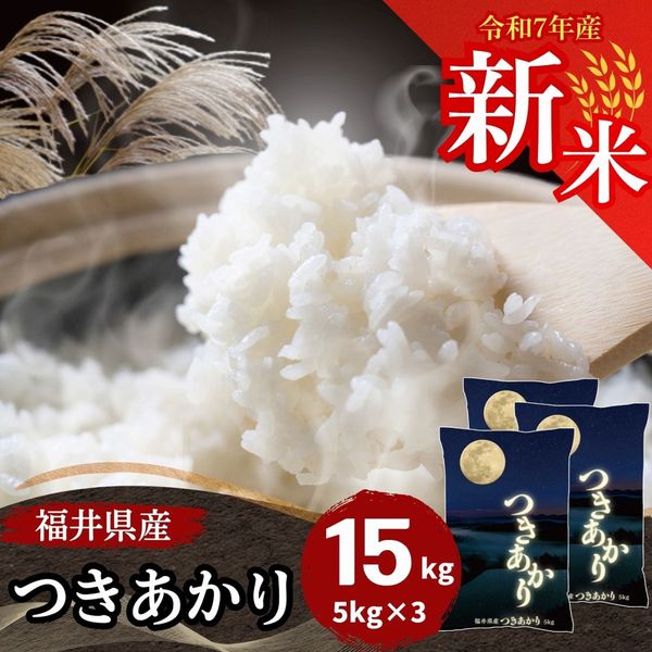 #さんざし97　令和６年　新米　玄米 つきあかり　 20kg　　/　訳あり 新米 福井県産つきあかり 白米 20kg(5kg×4袋) 令和7年産｜つき
