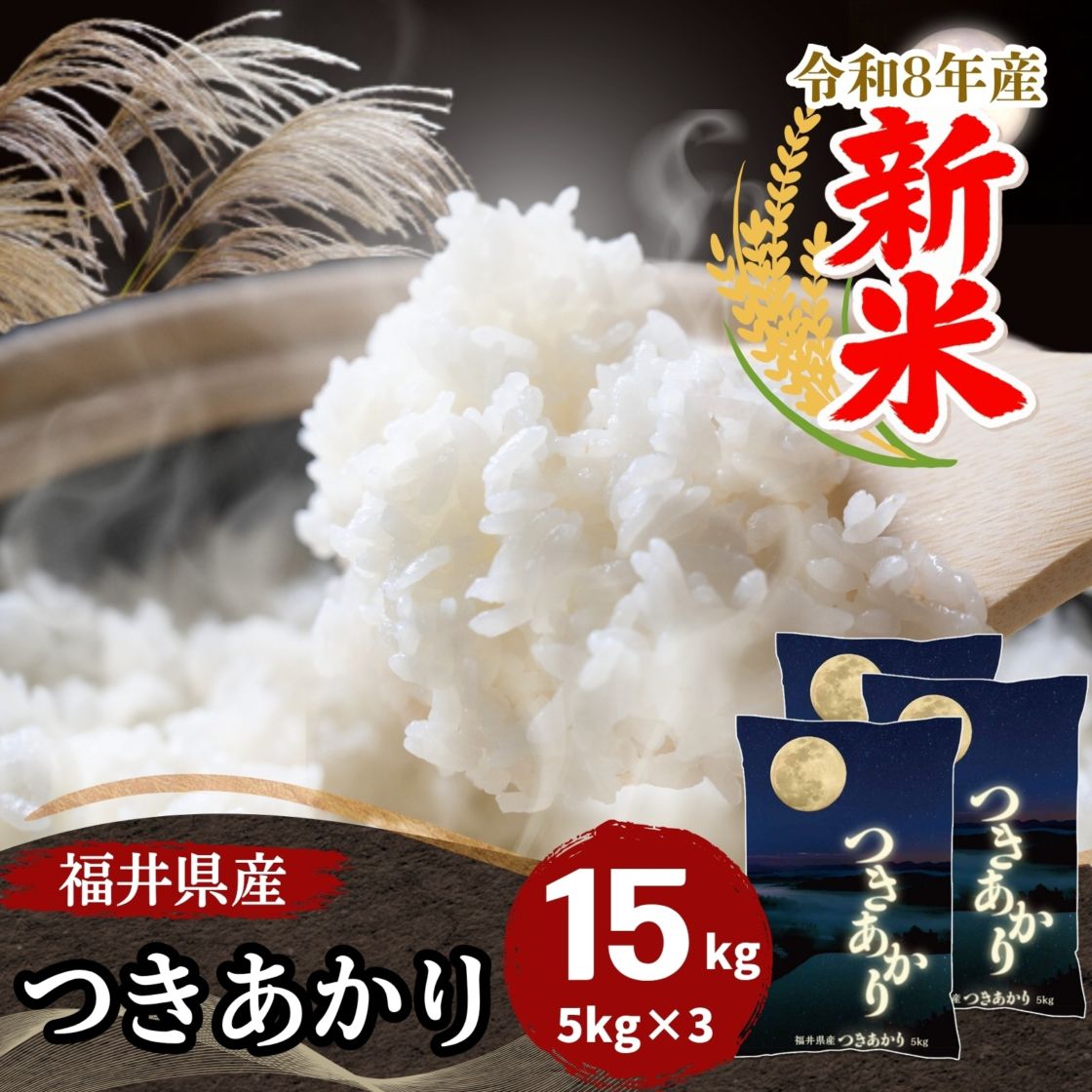 新米 福井県産つきあかり 白米 5kg 令和8年産｜つきあかり |｜最短即日