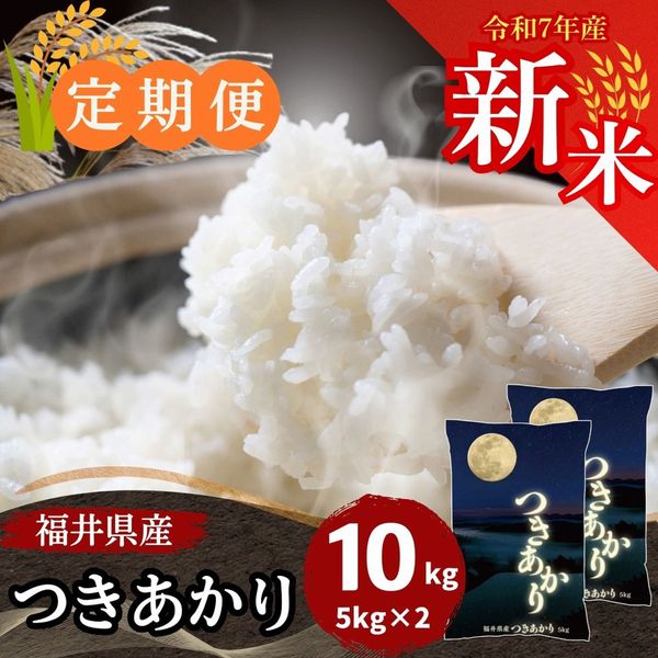 定期便】福井県産つきあかり 白米 20kg(5kg×4袋)｜安くて