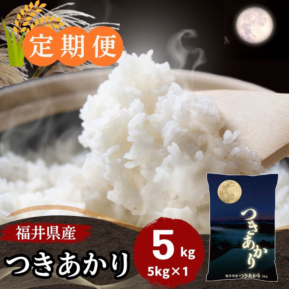 定期便】福井県産つきあかり 白米 5kg｜安くて美味しい！米の定期便