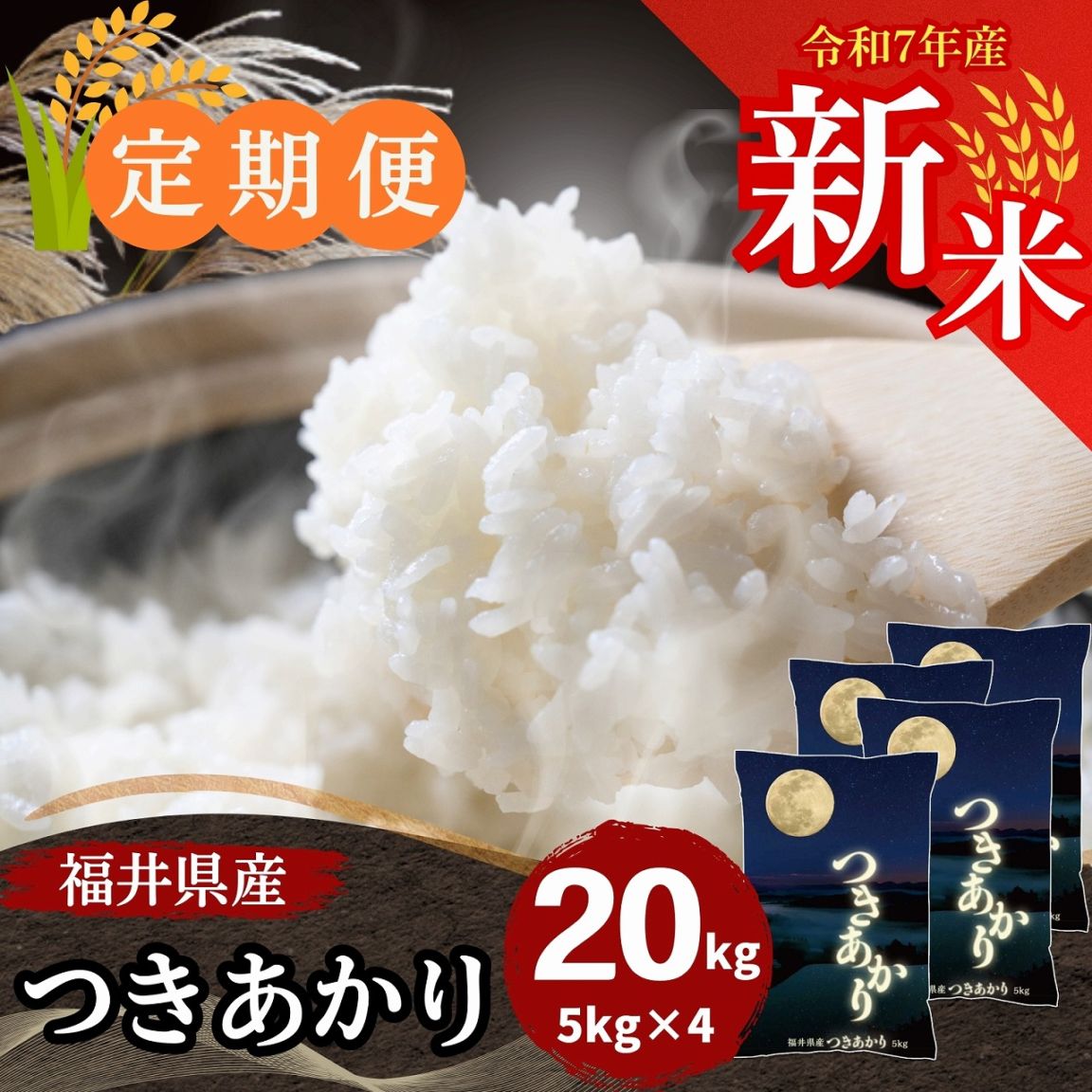 関東　一都六県　送料無料　玄米２０ｋｇを精米して白米約１８ｋｇ発送　つきあかり 関東 一都六県 送料無料 玄米20kgを精米して白米約18kg発送