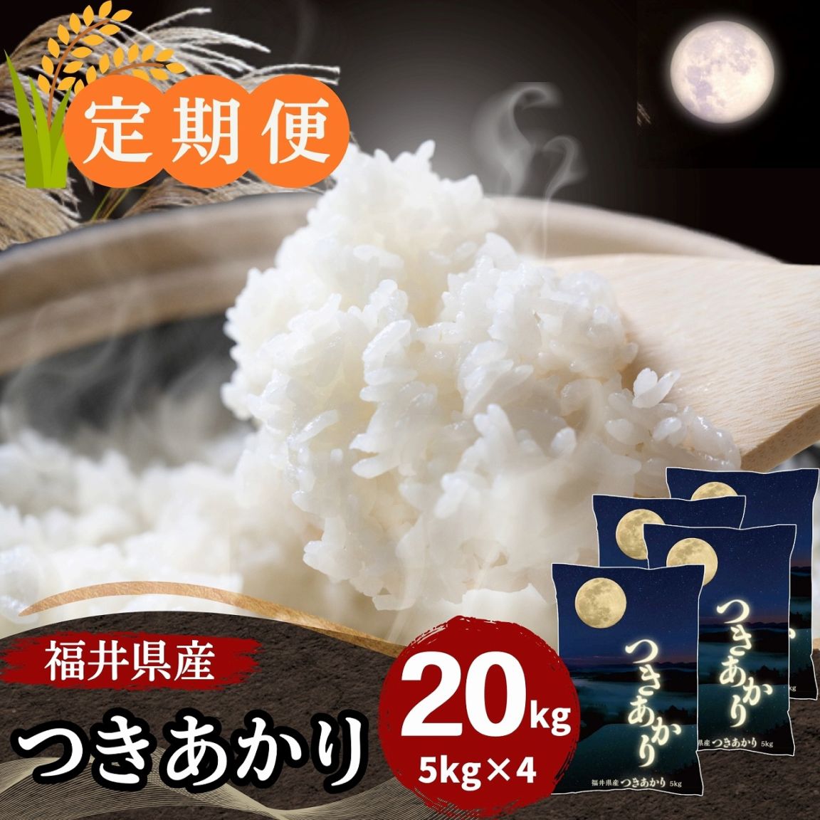 定期便】福井県産つきあかり 白米 20kg(5kg×4袋)｜安くて美味しい！米