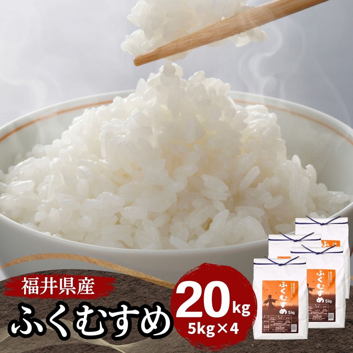 福井県産ふくむすめ 白米 20kg(5kg×4袋) 令和7年産|白米,ふく 福井県産ふくむすめ 白米 20kg(5kg×4袋) 令和7年産|白米,ふく