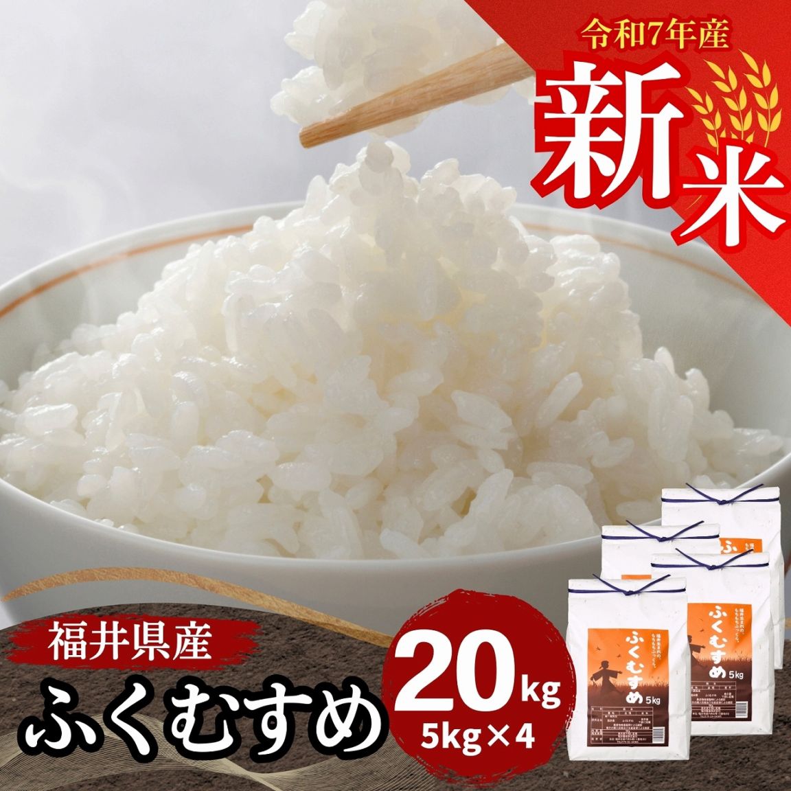 新米 福井県産ふくむすめ 白米 20kg(5kg×4袋) 令和7年産｜白米,ふく