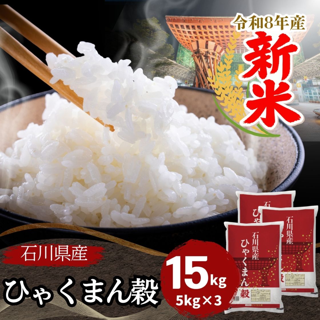 新米 石川県産ひゃくまん穀 白米 10kg(5kg×2袋) 令和8年産｜ひゃくまん