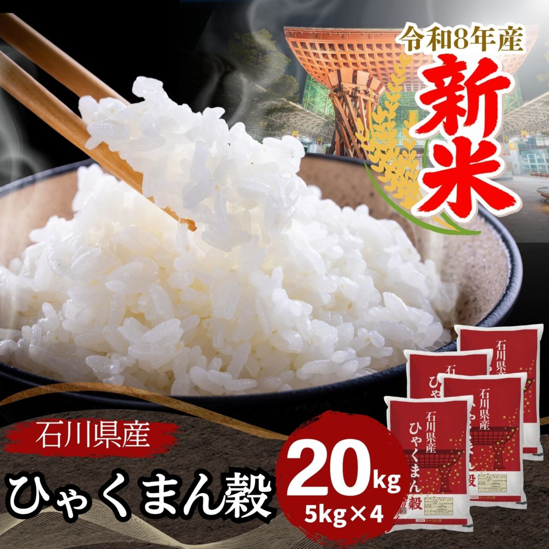 新米 石川県産ひゃくまん穀 白米 20kg(5kg×4袋) 令和8年産｜ひゃくまん
