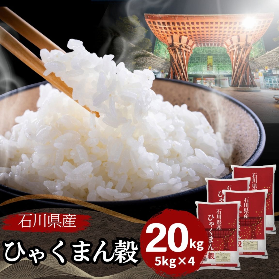 石川県産ひゃくまん穀 白米 20kg(5kg×4袋) 令和7年産｜ひゃくまん穀