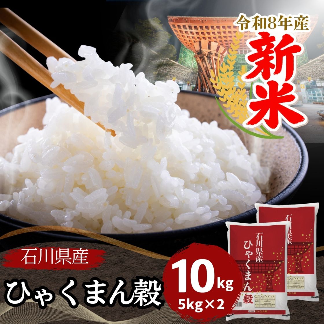 新米 石川県産ひゃくまん穀 白米 10kg(5kg×2袋) 令和8年産｜ひゃくまん