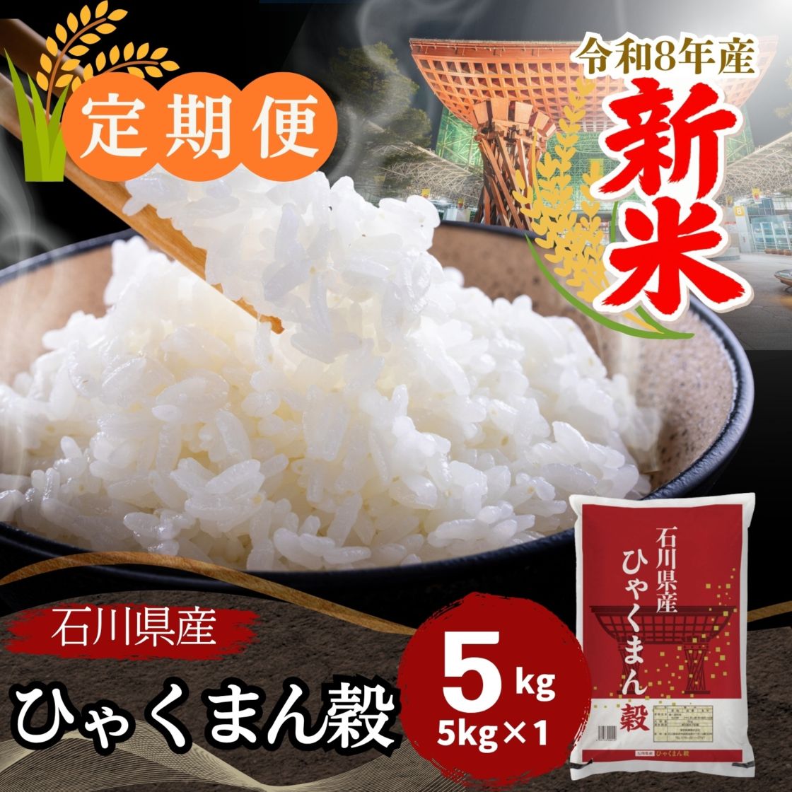 定期便】石川県産ひゃくまん穀 白米 5kg｜安くて美味しい！米の定期便