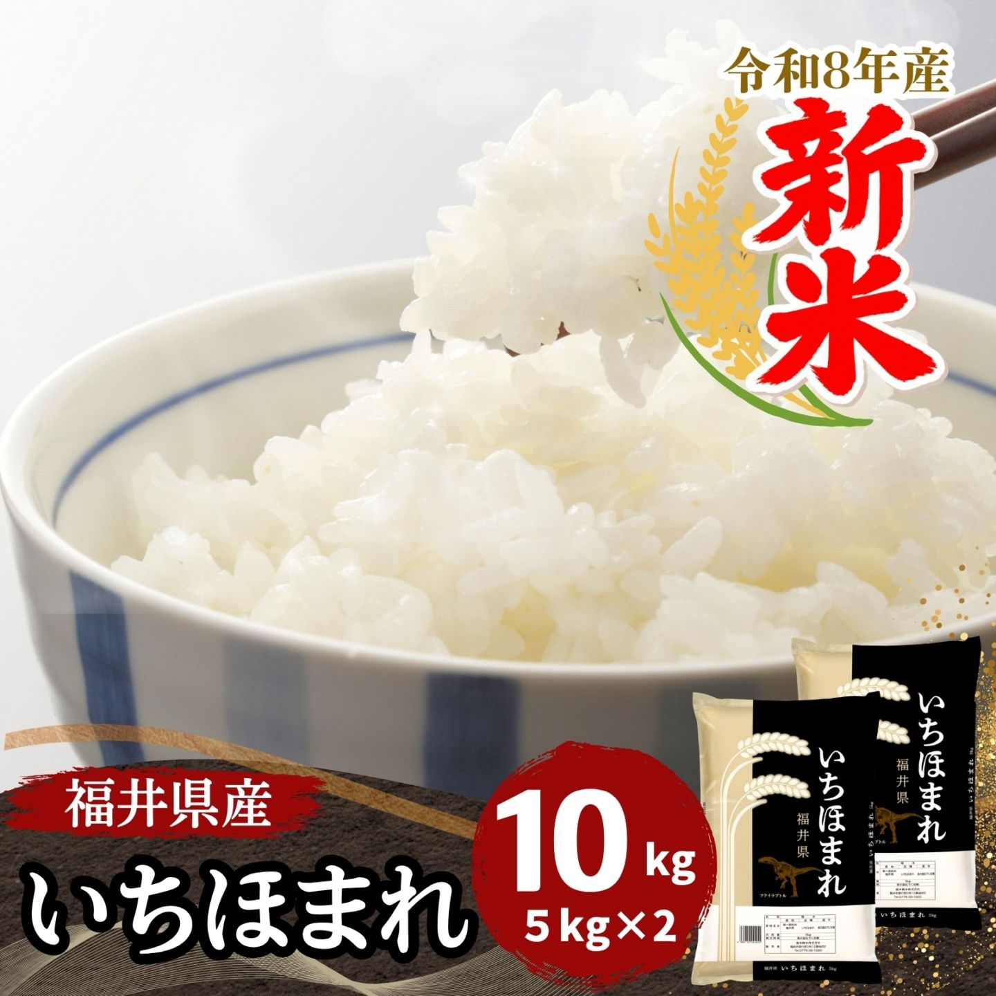 新米 福井県産いちほまれ 白米 10kg(5kg×2袋) 令和8年産｜いちほまれ