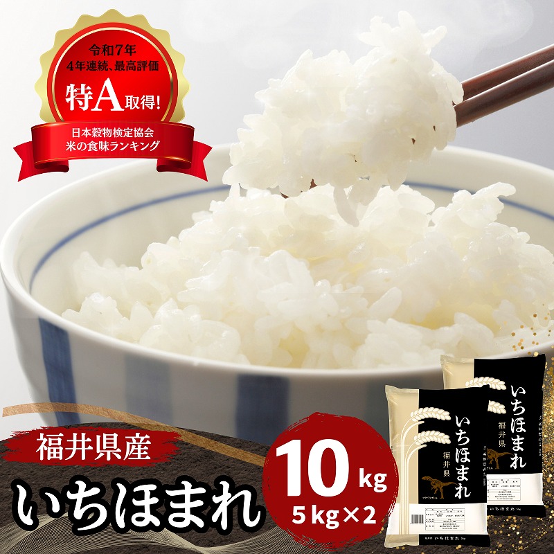 福井県産いちほまれ 白米 10kg(5kg×2袋) 令和7年産|いちほまれ 福井県産いちほまれ 白米 10kg(5kg×2袋) 令和7年産|いちほまれ
