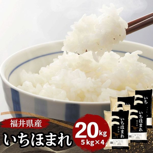 20kg｜最短即日発送、全国送料無料！福井県産米を中心に安全安心の国産