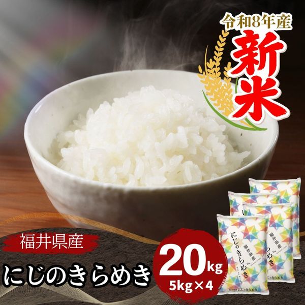 20kg｜最短即日発送、全国送料無料！福井県産米を中心に安全安心の国産