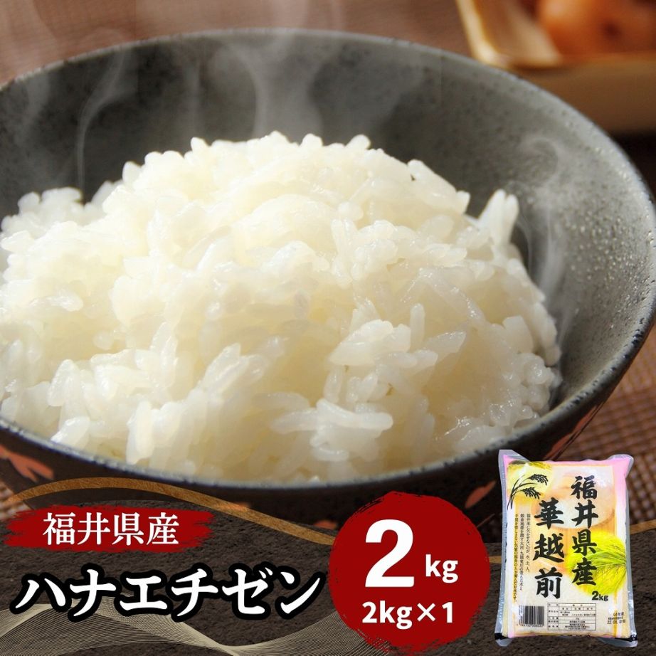 ハナエチゼン｜最短即日発送、全国送料無料！福井県産米を中心に安全