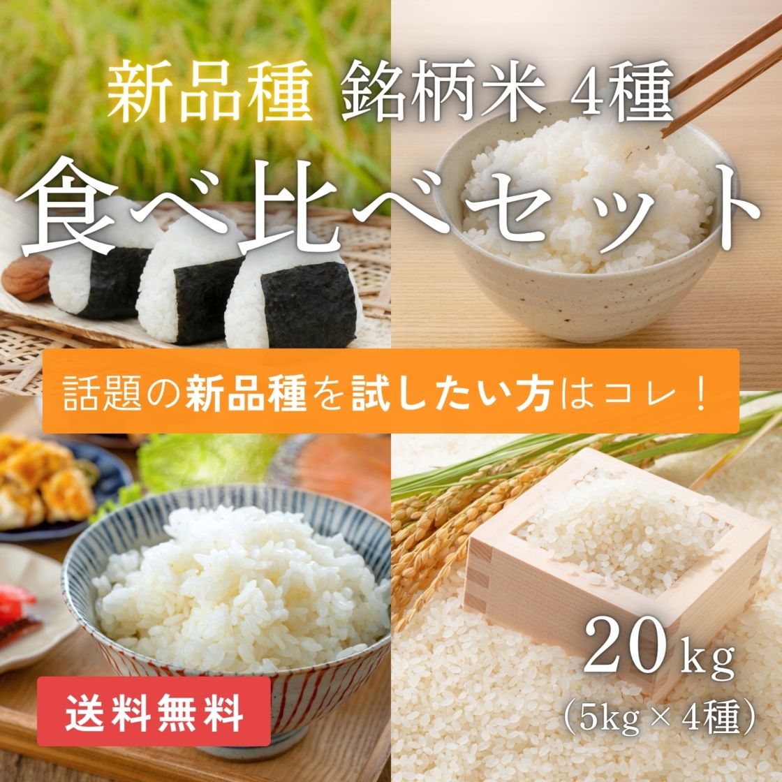 新品種4種食べ比べセット(いちほまれ・にじのきらめき・つきあかり