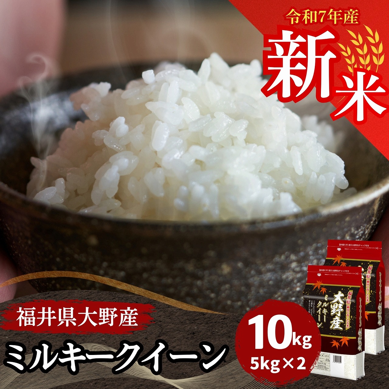 【白米】【精米】ミルキークイーン 10kg(5kgx2袋) 楽天市場】新米 【選べる精米／白米・玄米・分づき米】 ミルキー