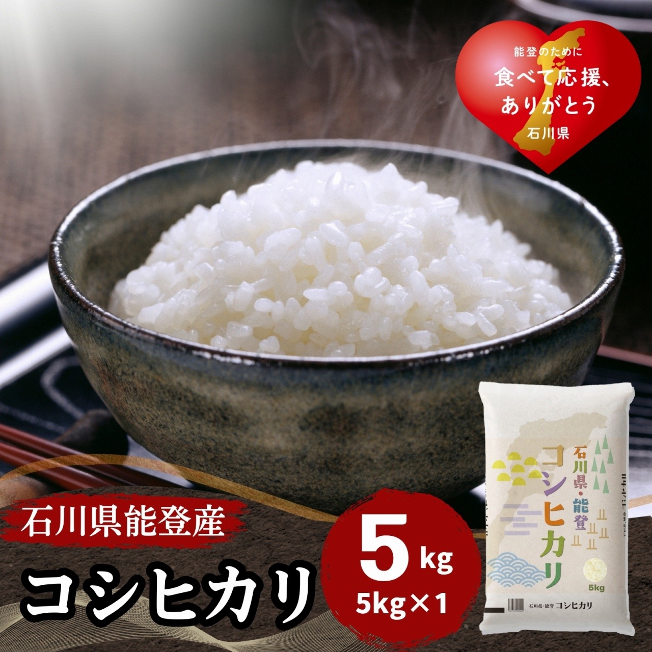能登半島支援】石川県産令和6年コシヒカリ 玄米30kg