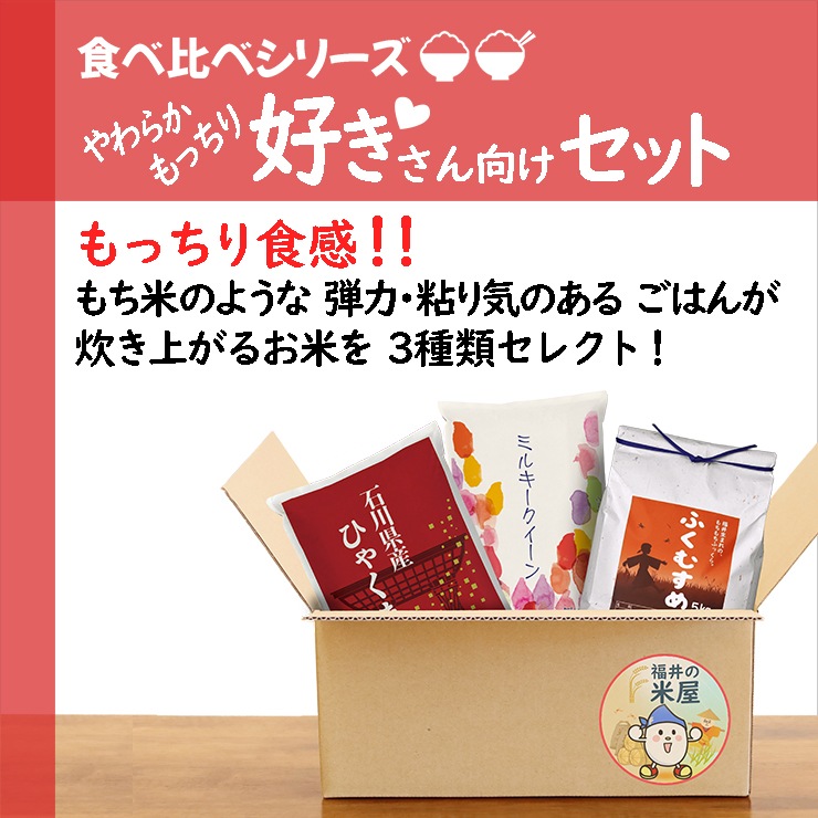やわらかもっちり3品種食べ比べセット(ミルキークィーン・ひゃくまん穀