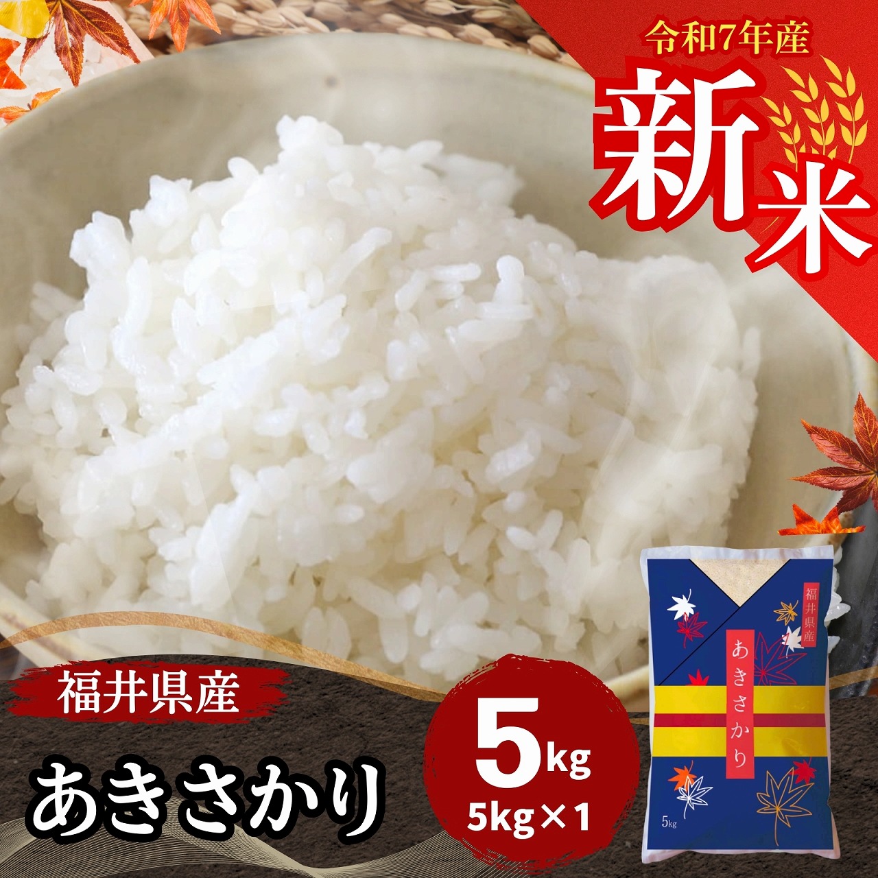 新米 あきさかり 白米 5kg 福井県産 令和7年産｜福井県産あき