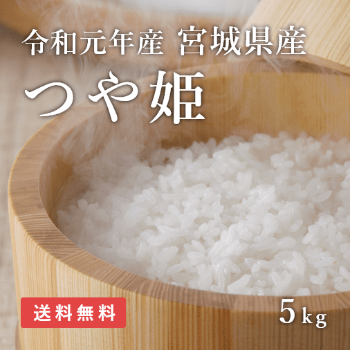 つや姫 白米 5kg 宮城県産 つや姫 全国送料無料 お米通販の 福井の米屋 は福井県産米を中心に安全安心の国産米を低価格でお届けします つや姫 白米 5kg 宮城県産 つや姫 全国送料無料 お米通販の 福井の米屋 は福井県産米を中心に安全安心の国産米を低価格でお届けします