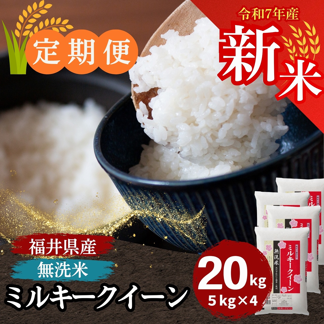 新米 ミルキークイーン 白米 20kg 無洗米にも対応！