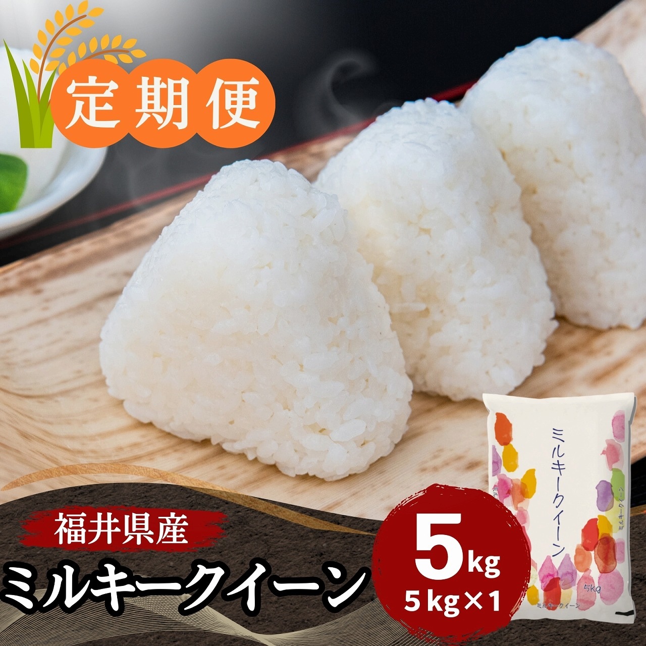 定期便】ミルキークイーン 白米 5kg 福井県産｜安くて美味しい！米の