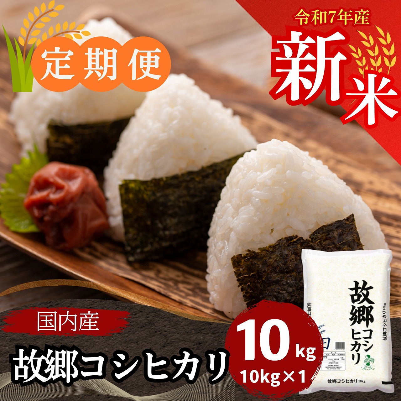 定期便】故郷コシヒカリ 白米 10kg 国内産｜安くて美味しい！米の定期