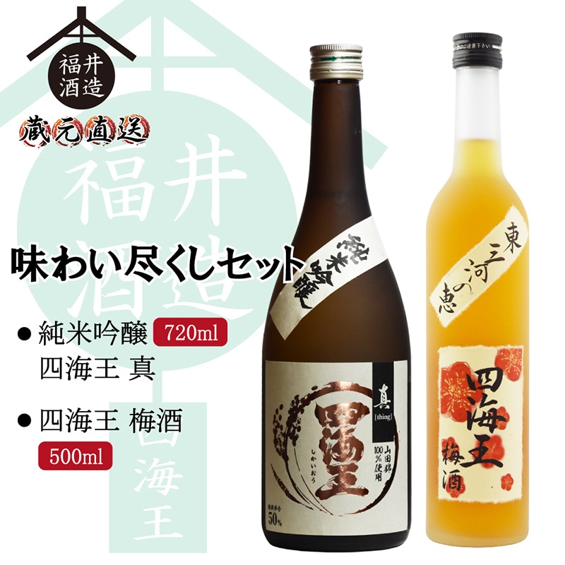 味わい尽くしセット　純米大吟醸「四海王 夢吟香(精米歩合40％)」＆東三河の恵「四海王 梅酒」　720mlx1本　500mlx1本 [al]