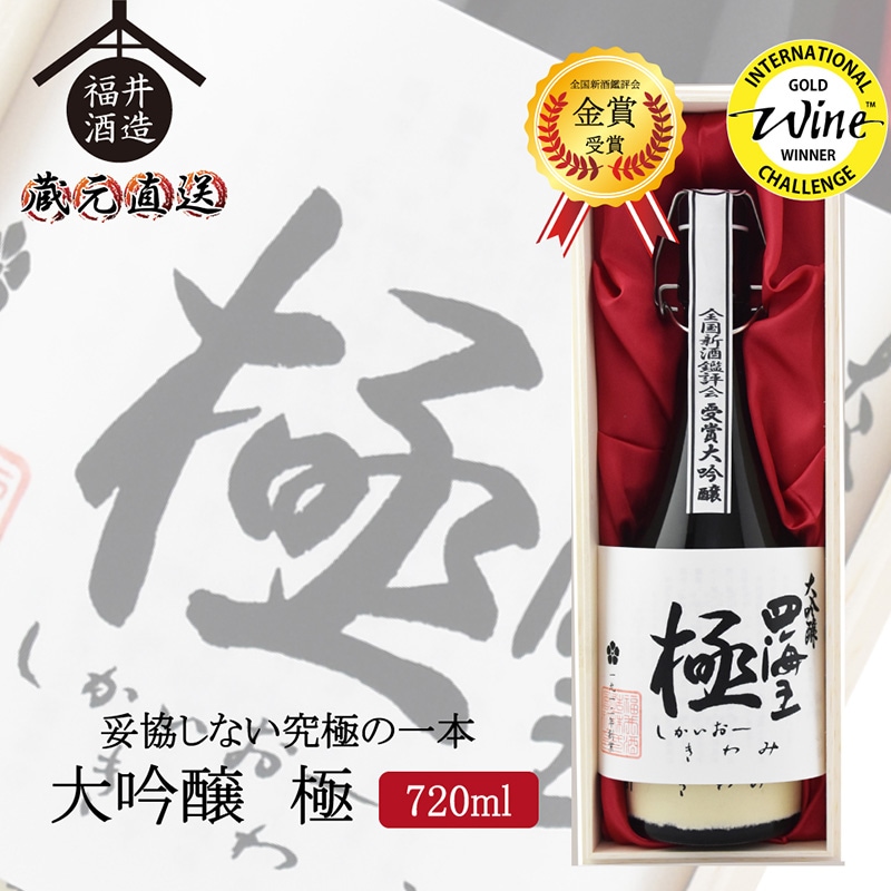 妥協しない究極の一本 大吟醸『極』　720ml [al]