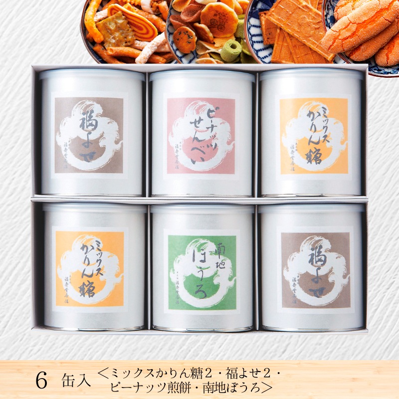 丸缶せんべい 6缶入 | 丸缶せんべい・あられ・干菓子 | 菓匠館 福壽堂秀信