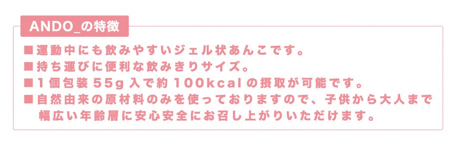 【日経MJでアスリートに最適な補給食として紹介されて大人気!】【送料込】エネルギー補給に！運動中でもさらっと飲めるスポーツ用ようかん　ANDO_5本