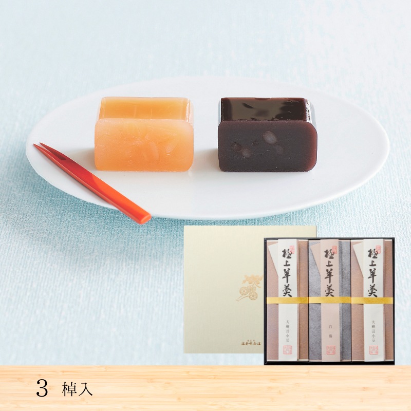 極上羊羹詰合 3棹入 | 定番の和菓子,極上羊羹 | 菓匠館 福壽堂秀信