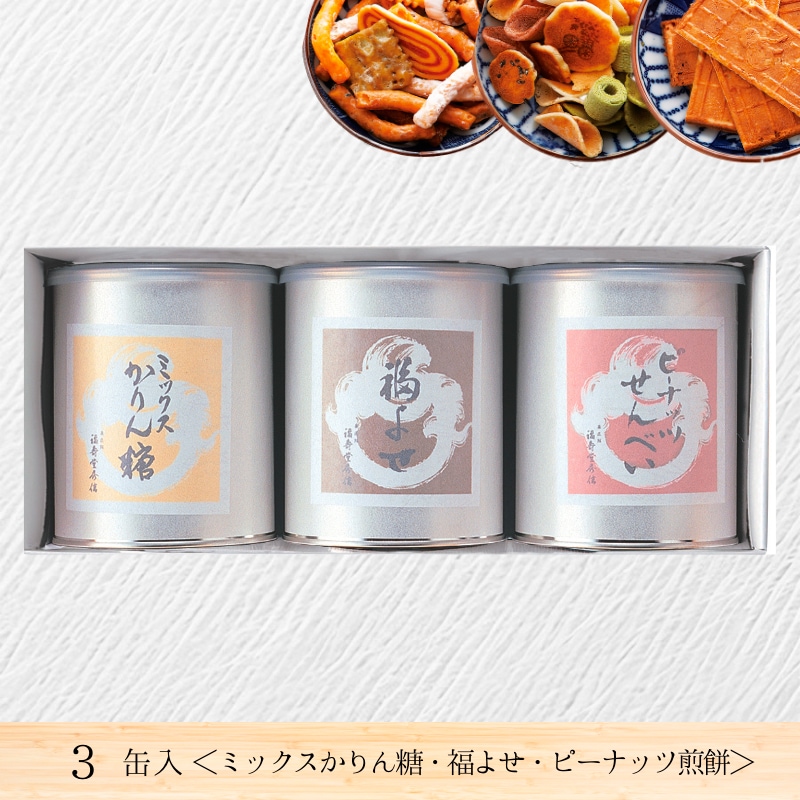 丸缶せんべい 3缶入 | 丸缶せんべい・あられ・干菓子 | 菓匠館 福壽堂秀信