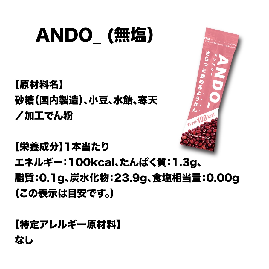 【日経MJでアスリートに最適な補給食として紹介されて大人気!】【送料込】エネルギー補給に！運動中でもさらっと飲めるスポーツ用ようかん　ANDO_50本　※10本単位で無塩・有塩を選べます。