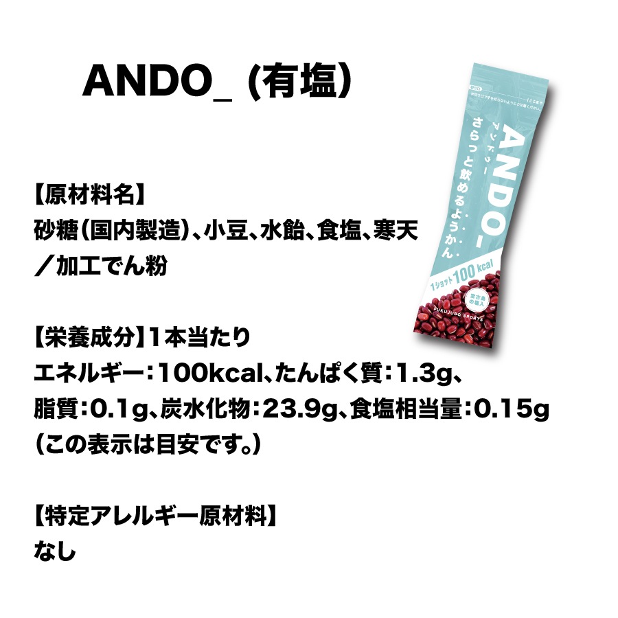 【日経MJでアスリートに最適な補給食として紹介されて大人気!】【送料込】エネルギー補給に！運動中でもさらっと飲めるスポーツ用ようかん　ANDO_50本　※10本単位で無塩・有塩を選べます。