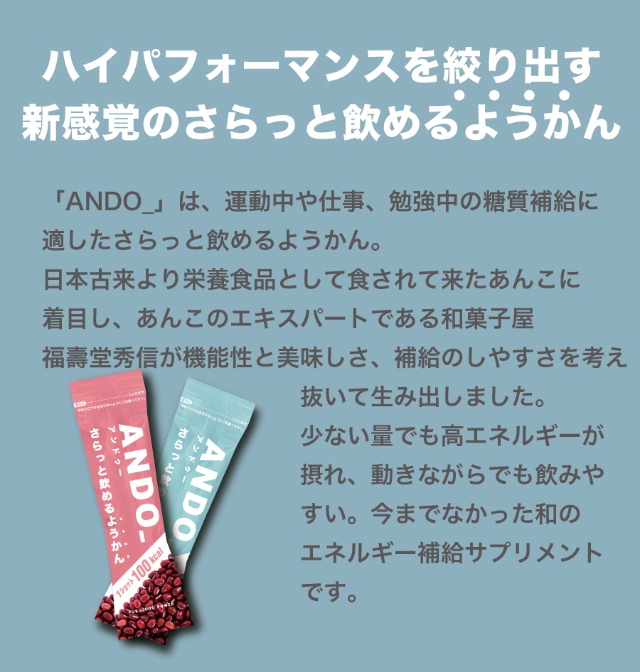 【大阪マラソン2024で補給食にも配られ大人気!】【送料込】エネルギー補給に！運動中でもさらっと飲めるスポーツ用ようかん　ANDO_50本　※10本単位で無塩・有塩を選べます。