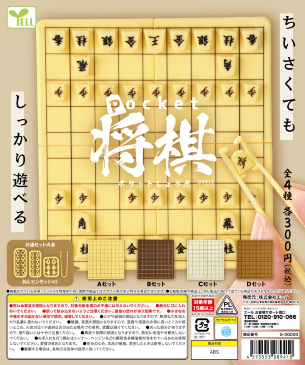 ガチャガチャ・カプセルトイ通販 サイドイン 本店 ポケット将棋 全4種