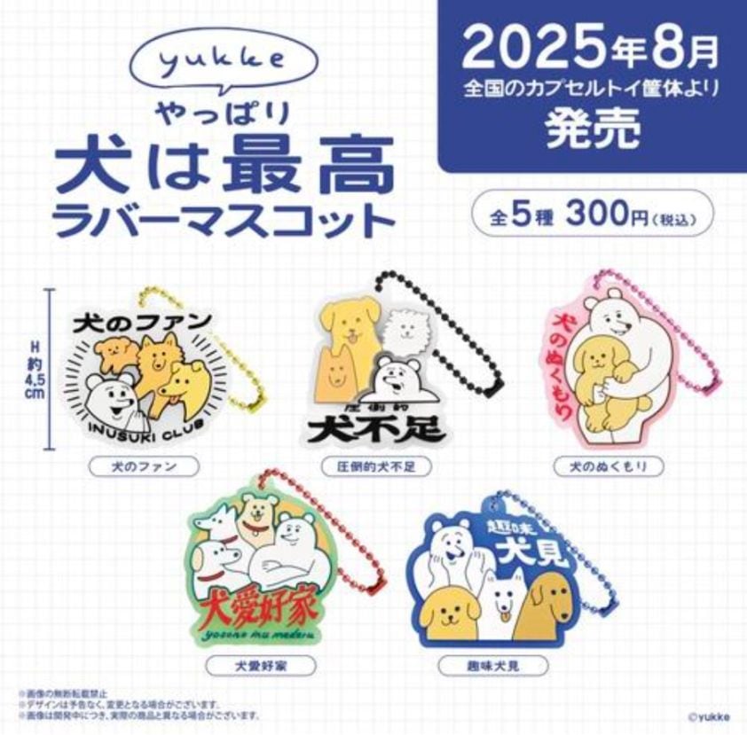 ガチャガチャ・カプセルトイ通販 サイドイン 本店 yukke やっぱり犬は