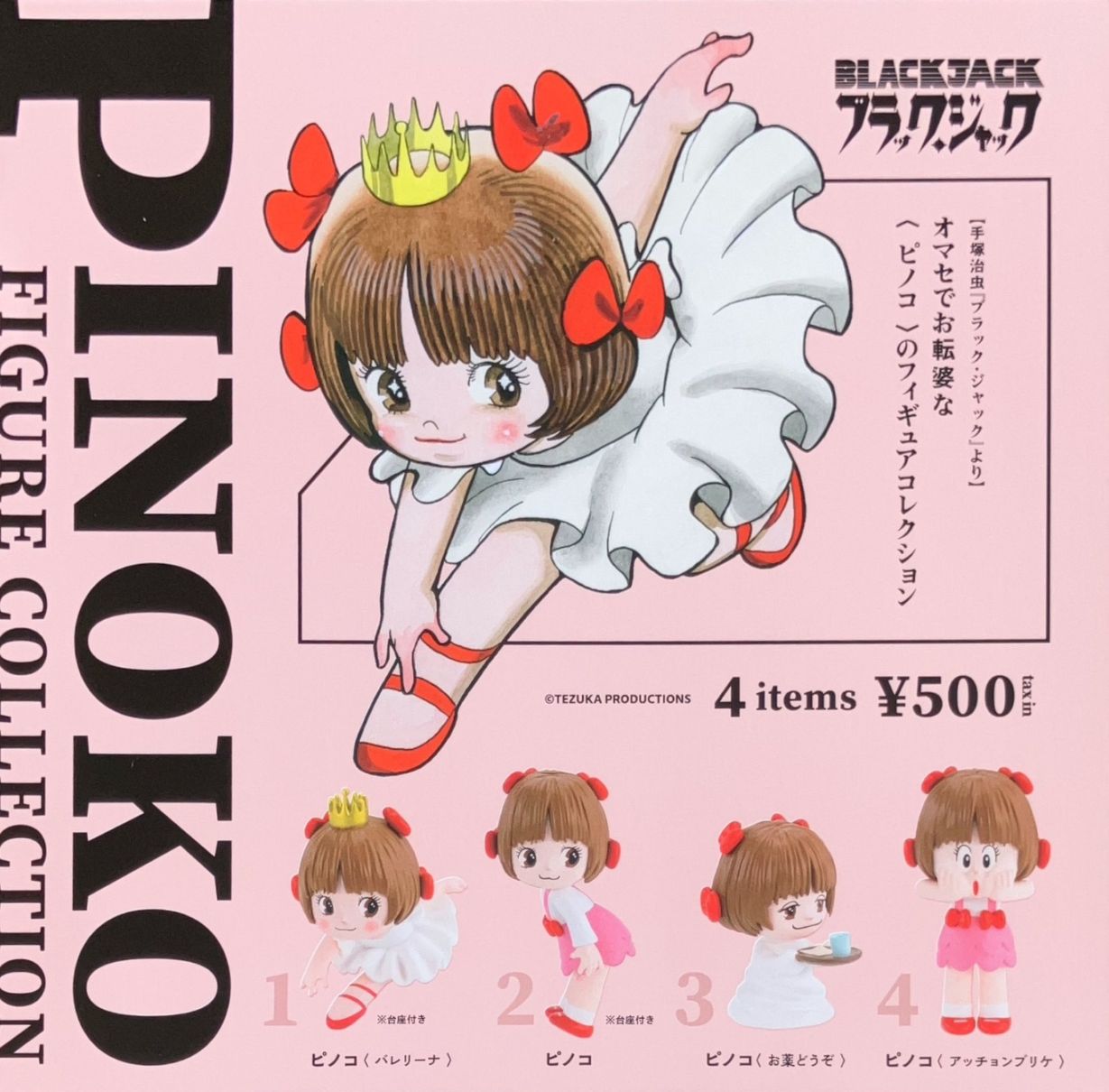ガチャガチャ・カプセルトイ通販 サイドイン 本店 ピノコ フィギュア