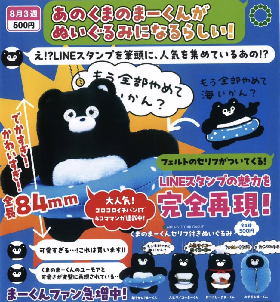 ガチャガチャ・カプセルトイ通販 サイドイン 本店 ATC くまのまーくん