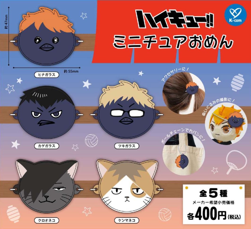 ガチャガチャ・カプセルトイ通販 サイドイン 本店 ハイキュー