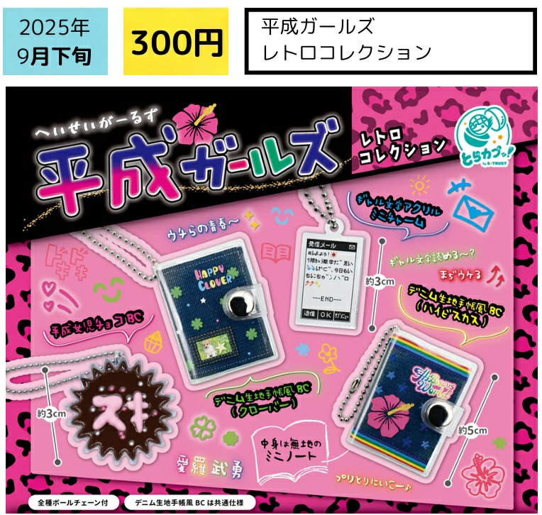 ガチャガチャ・カプセルトイ通販 サイドイン 本店 平成ガールズ レトロ