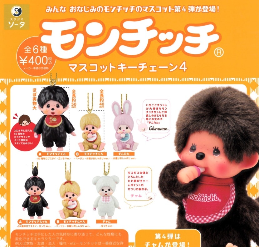 ガチャガチャ・カプセルトイ通販 サイドイン 本店 モンチッチ